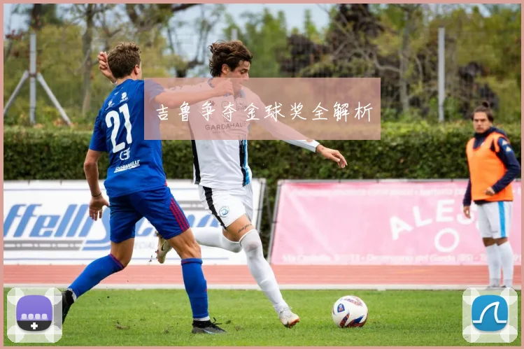吉鲁争夺金球奖全解析