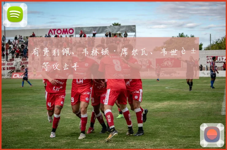 有费利佩、韦林顿·席尔瓦、韦世豪等攻击手