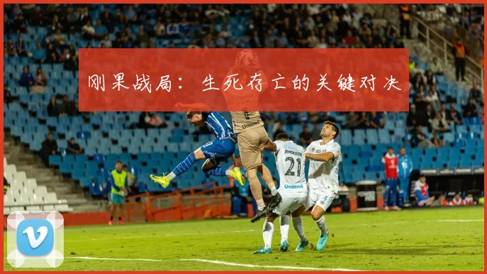 刚果战局:生死存亡的关键对决