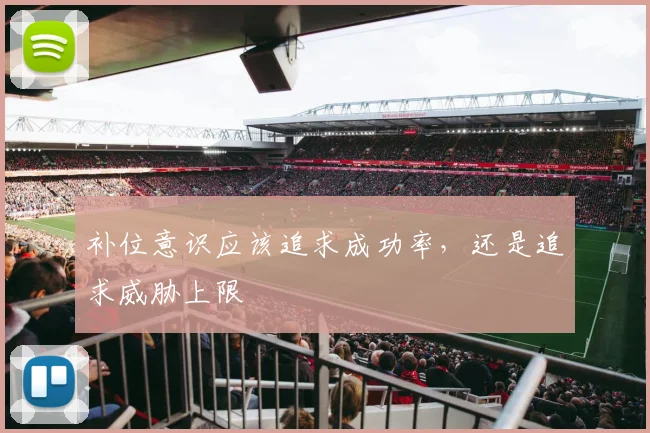 补位意识应该追求成功率，还是追求威胁上限