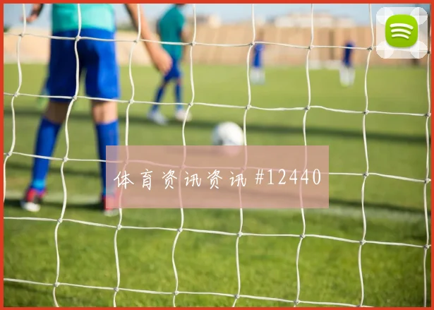 J组阿尔及利亚碰面阿根廷队控球优势怎么分析