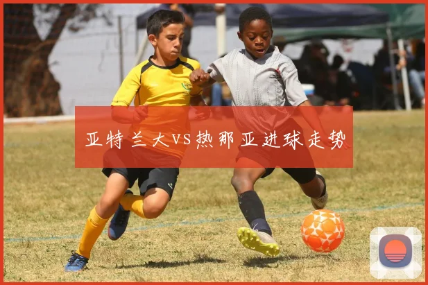 亚特兰大vs热那亚进球走势