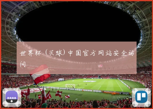 世界杯 (买球)中国官方网站安全访问
