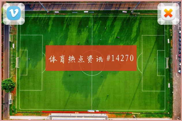 德国队哈弗茨对阵厄瓜多尔射门选择是否更果断形势分析