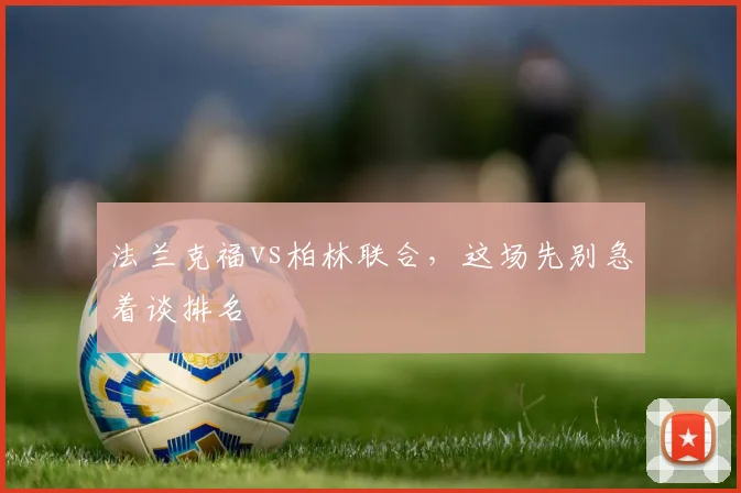法兰克福vs柏林联合，这场先别急着谈排名
