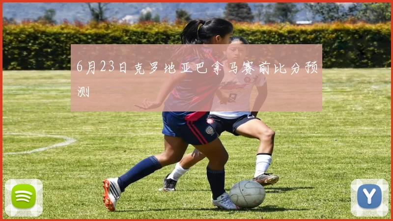 6月23日克罗地亚巴拿马赛前比分预测