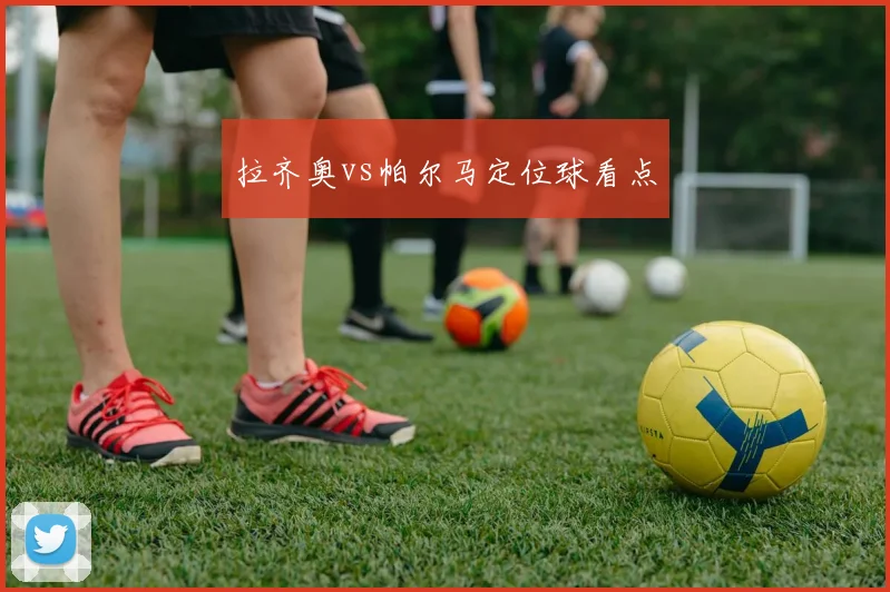 拉齐奥vs帕尔马定位球看点
