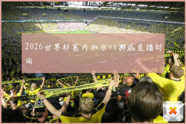 2026世界杯塞内加尔vs挪威直播时间