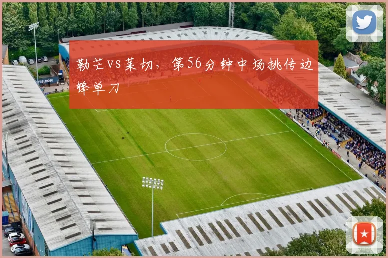 勒芒vs莱切，第56分钟中场挑传边锋单刀