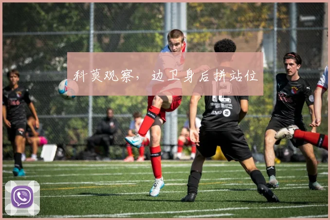 科莫观察,边卫身后拼站位