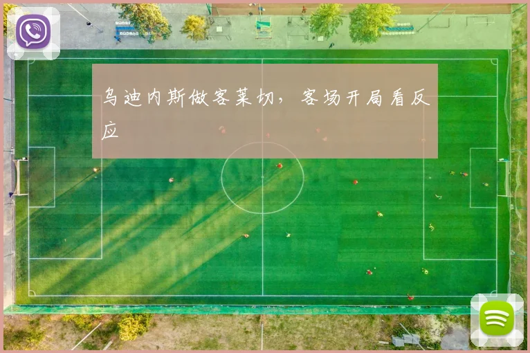 乌迪内斯做客莱切,客场开局看反应