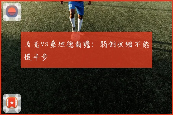 马竞vs桑坦德前瞻：弱侧收缩不能慢半步