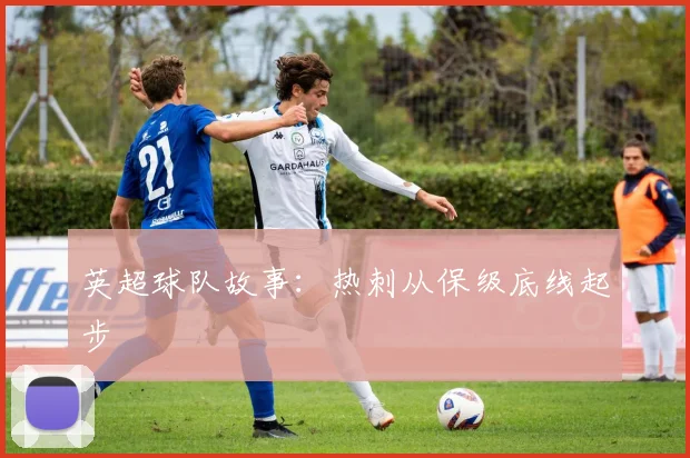 英超球队故事：热刺从保级底线起步