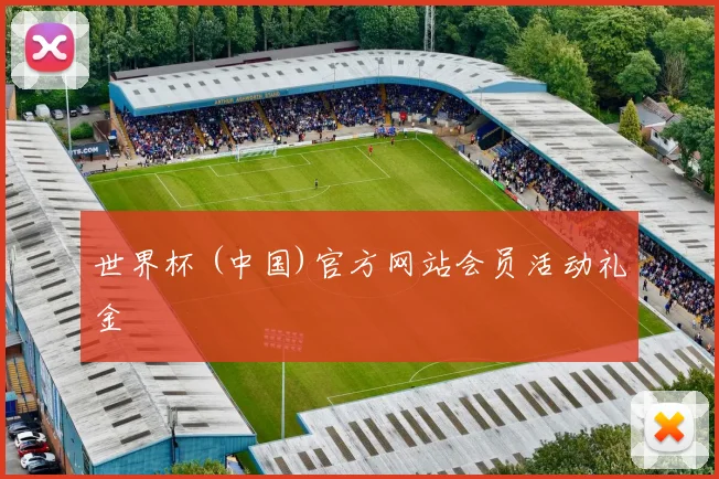 世界杯 (中国)官方网站会员活动礼金